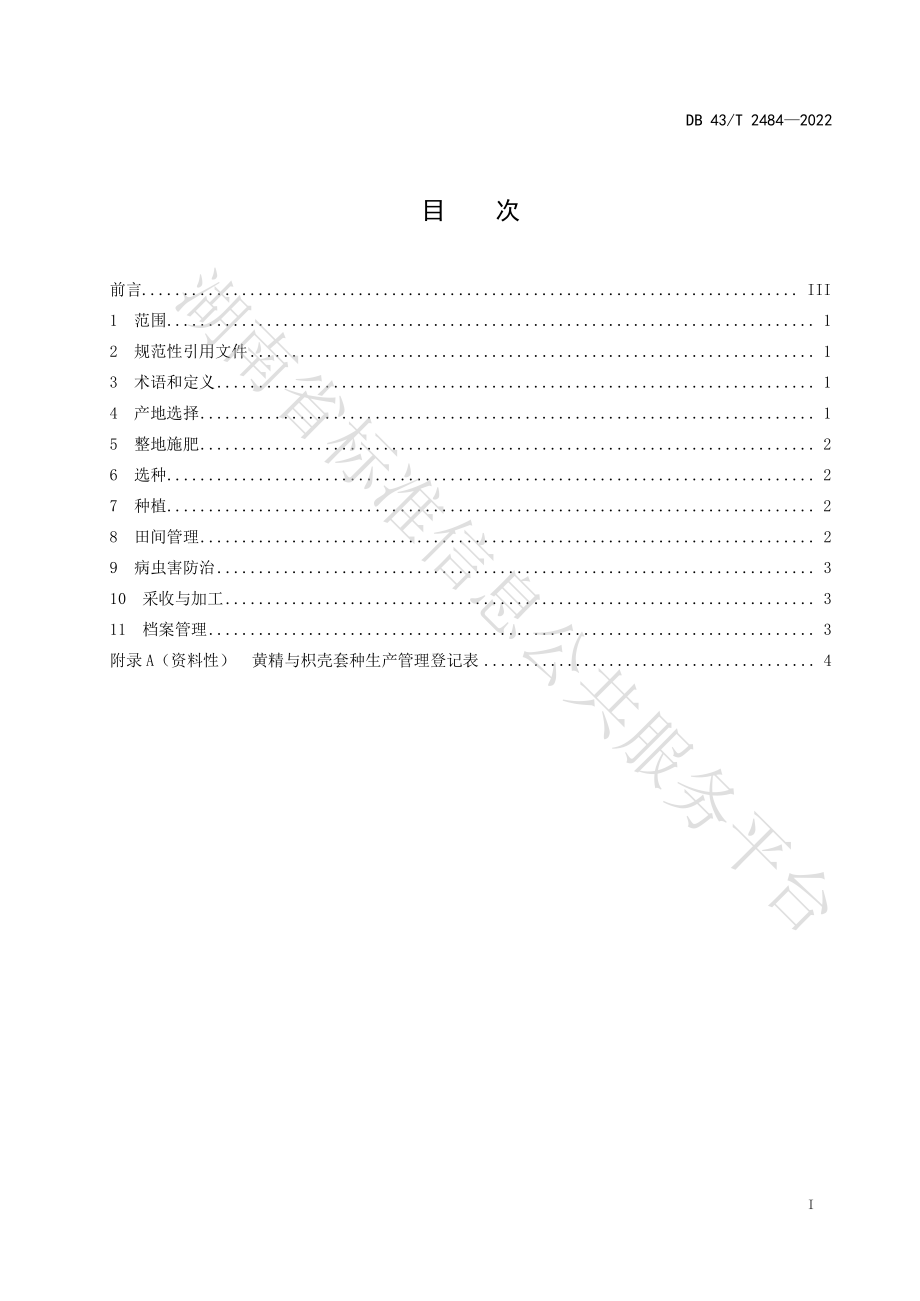 DB43T 2484-2022 枳壳林套种黄精生产技术规程.pdf_第3页