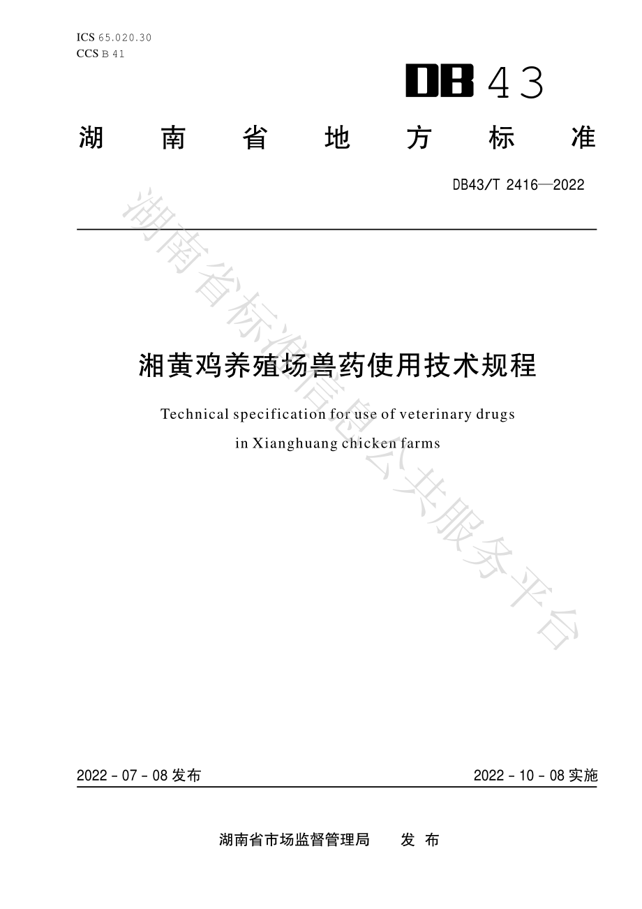 DB43T 2416-2022 湘黄鸡养殖场兽药使用技术规程.pdf_第1页