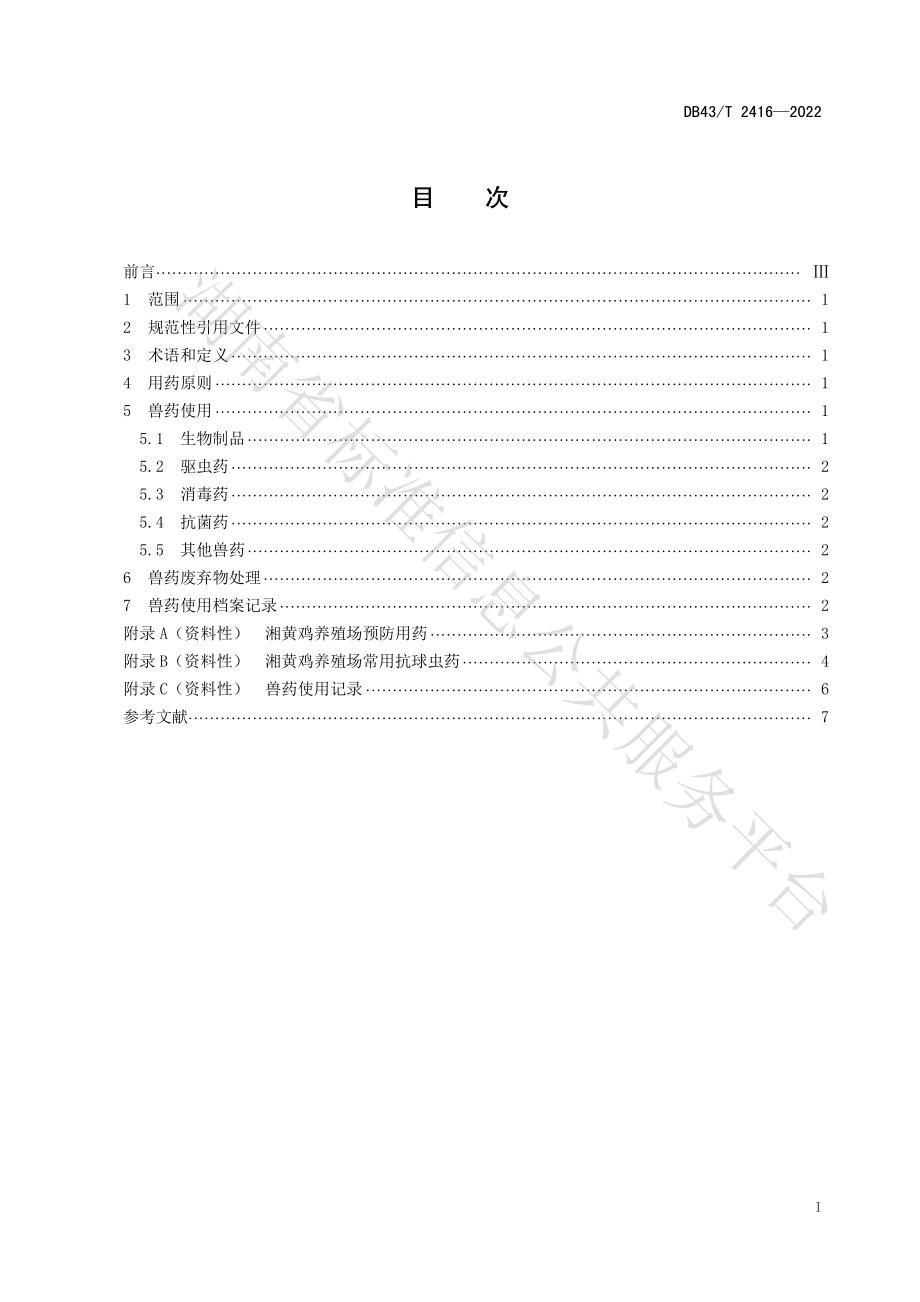 DB43T 2416-2022 湘黄鸡养殖场兽药使用技术规程.pdf_第3页