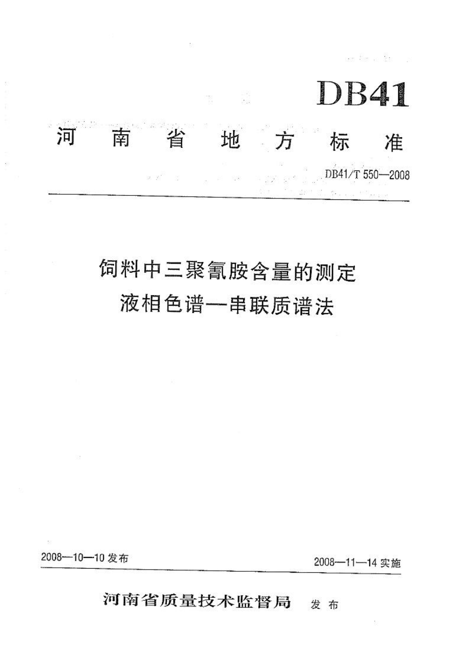 DB41T 550-2008 饲料中三聚氰胺含量的测定 液相色谱-串联质谱法.pdf_第1页