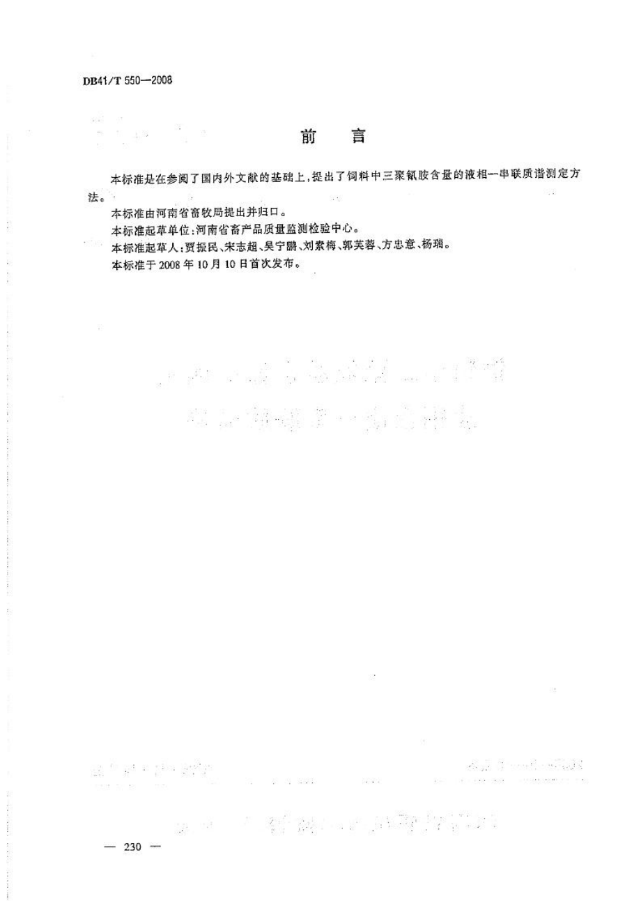 DB41T 550-2008 饲料中三聚氰胺含量的测定 液相色谱-串联质谱法.pdf_第2页