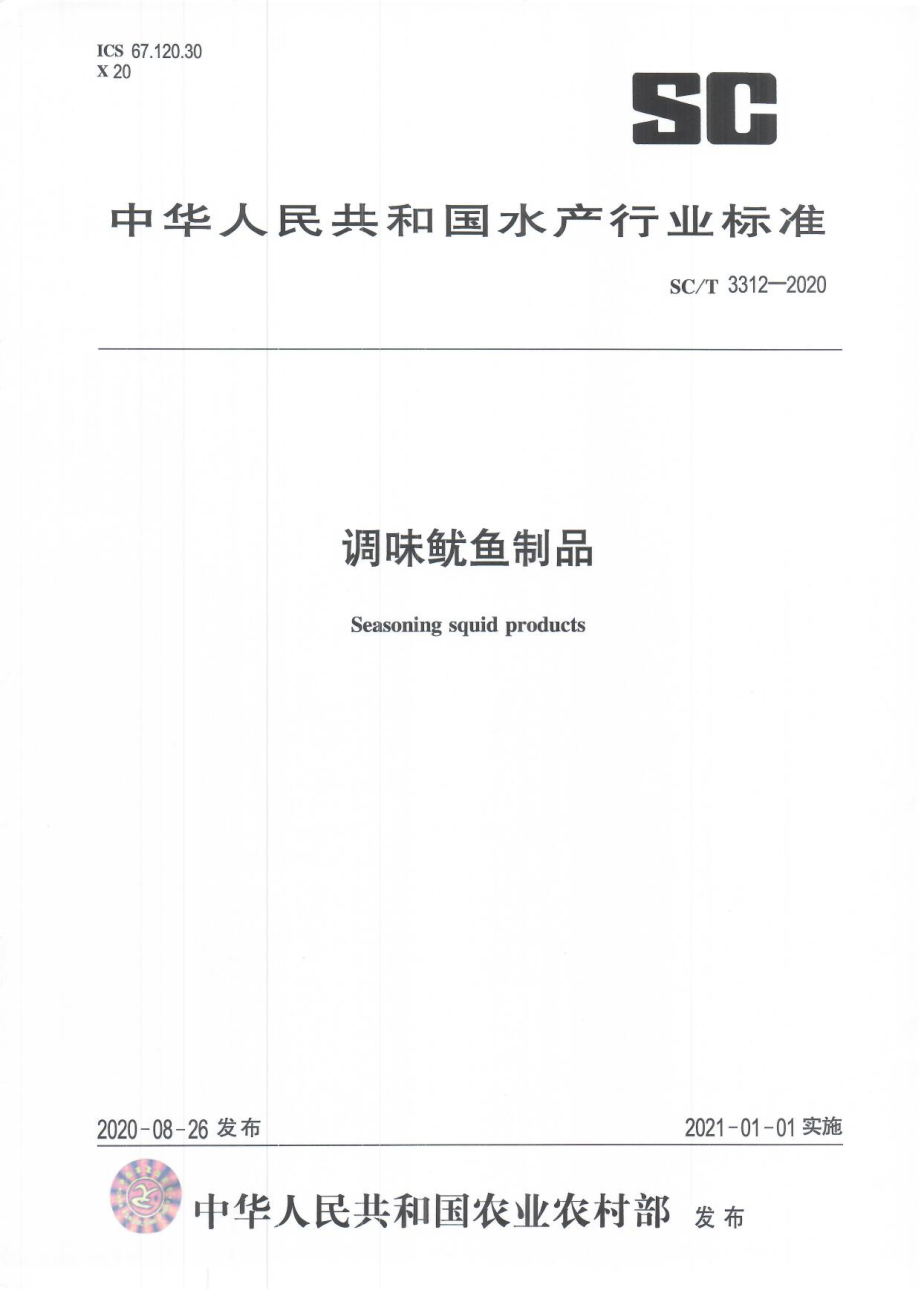 SCT 3312-2020 调味鱿鱼制品.pdf_第1页