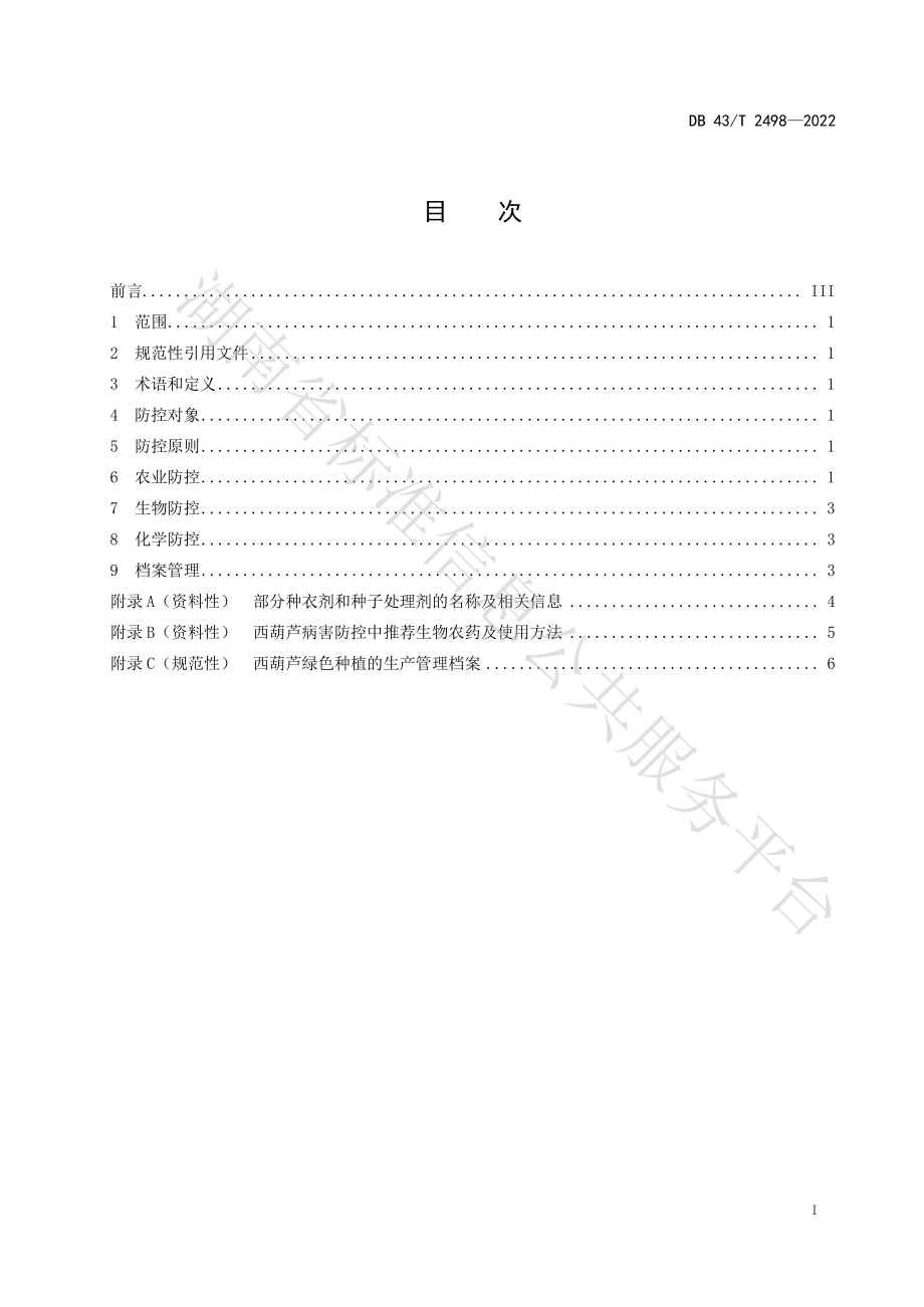 DB43T 2498-2022 西葫芦绿色种植病害防控技术规程.pdf_第3页