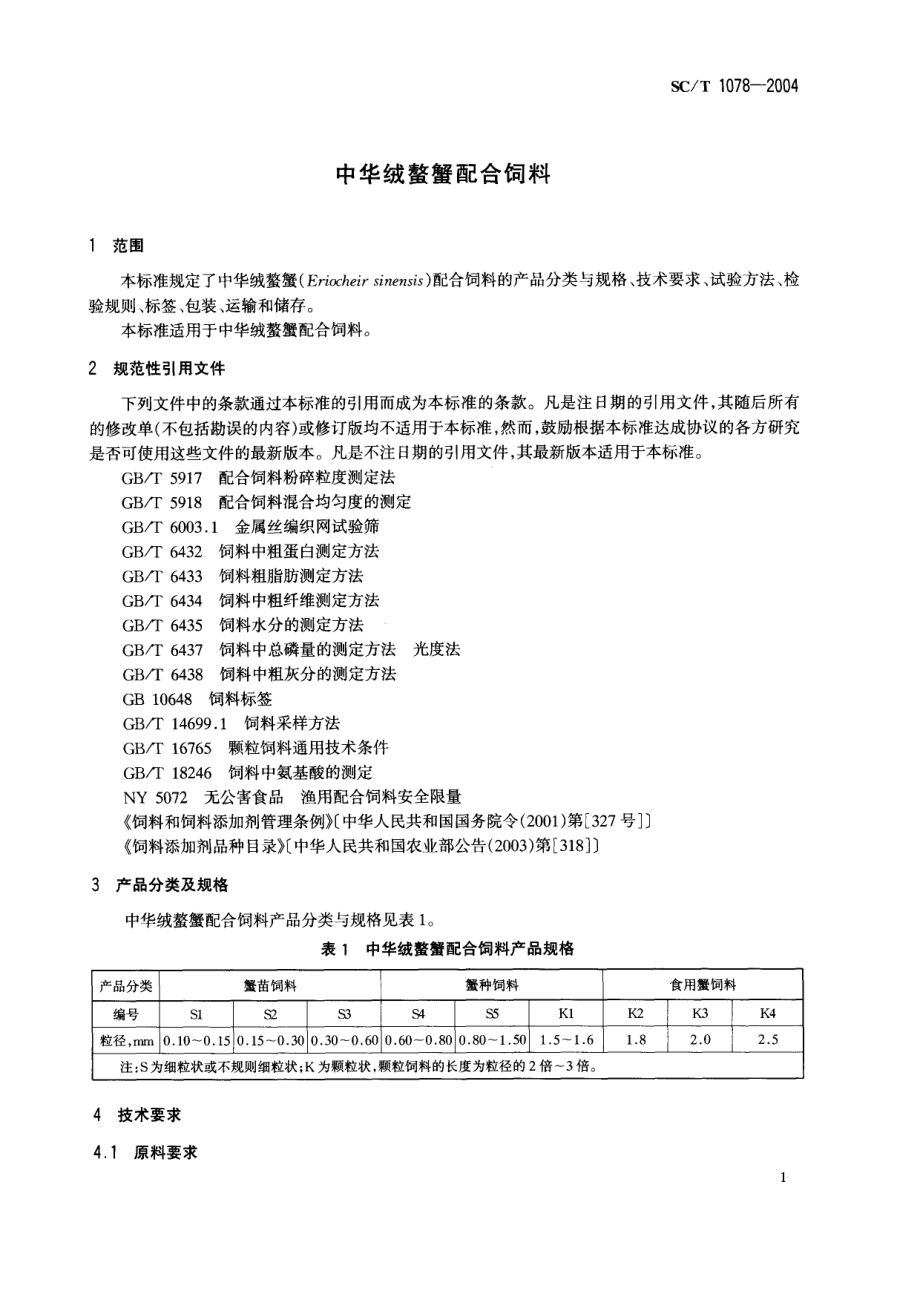 SCT 1078-2004 中华绒螯蟹配合饲料.pdf_第3页