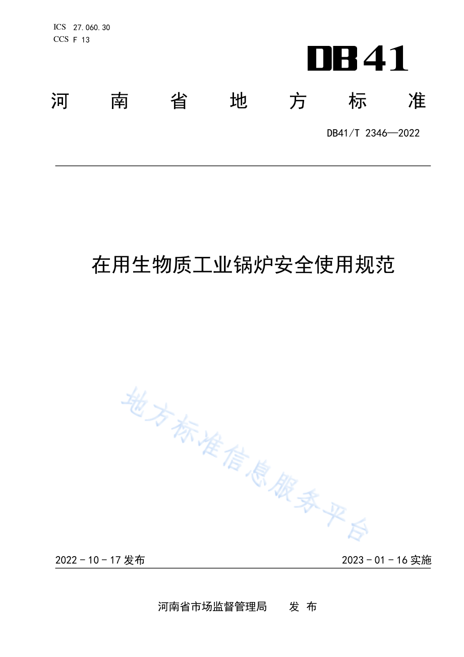 DB41T 2346-2022 在用生物质工业锅炉安全使用规范.pdf_第1页