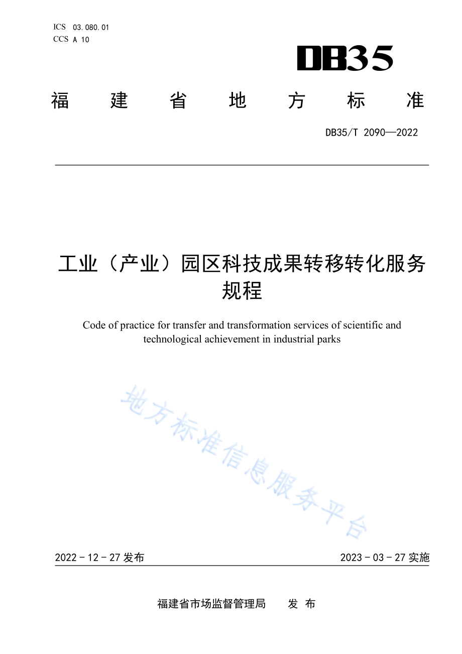 DB35T 2090-2022 工业（产业）园区科技成果转移转化服务规程.pdf_第1页