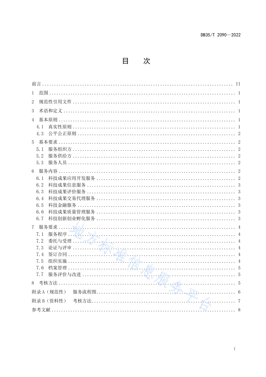 DB35T 2090-2022 工业（产业）园区科技成果转移转化服务规程.pdf_第2页