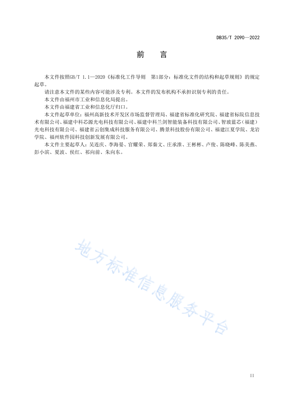 DB35T 2090-2022 工业（产业）园区科技成果转移转化服务规程.pdf_第3页