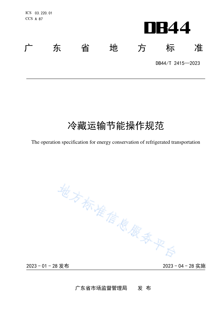 DB44T 2415-2023 冷藏运输节能操作规范.pdf_第1页