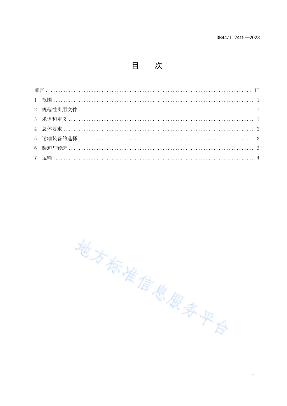 DB44T 2415-2023 冷藏运输节能操作规范.pdf_第3页