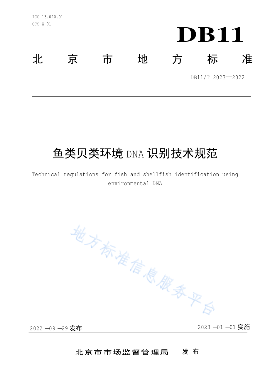 DB11T 2023-2022 鱼类贝类环境DNA识别技术规范.pdf_第1页