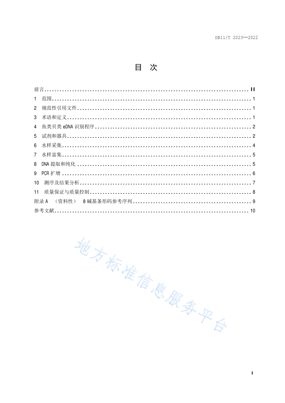 DB11T 2023-2022 鱼类贝类环境DNA识别技术规范.pdf_第2页