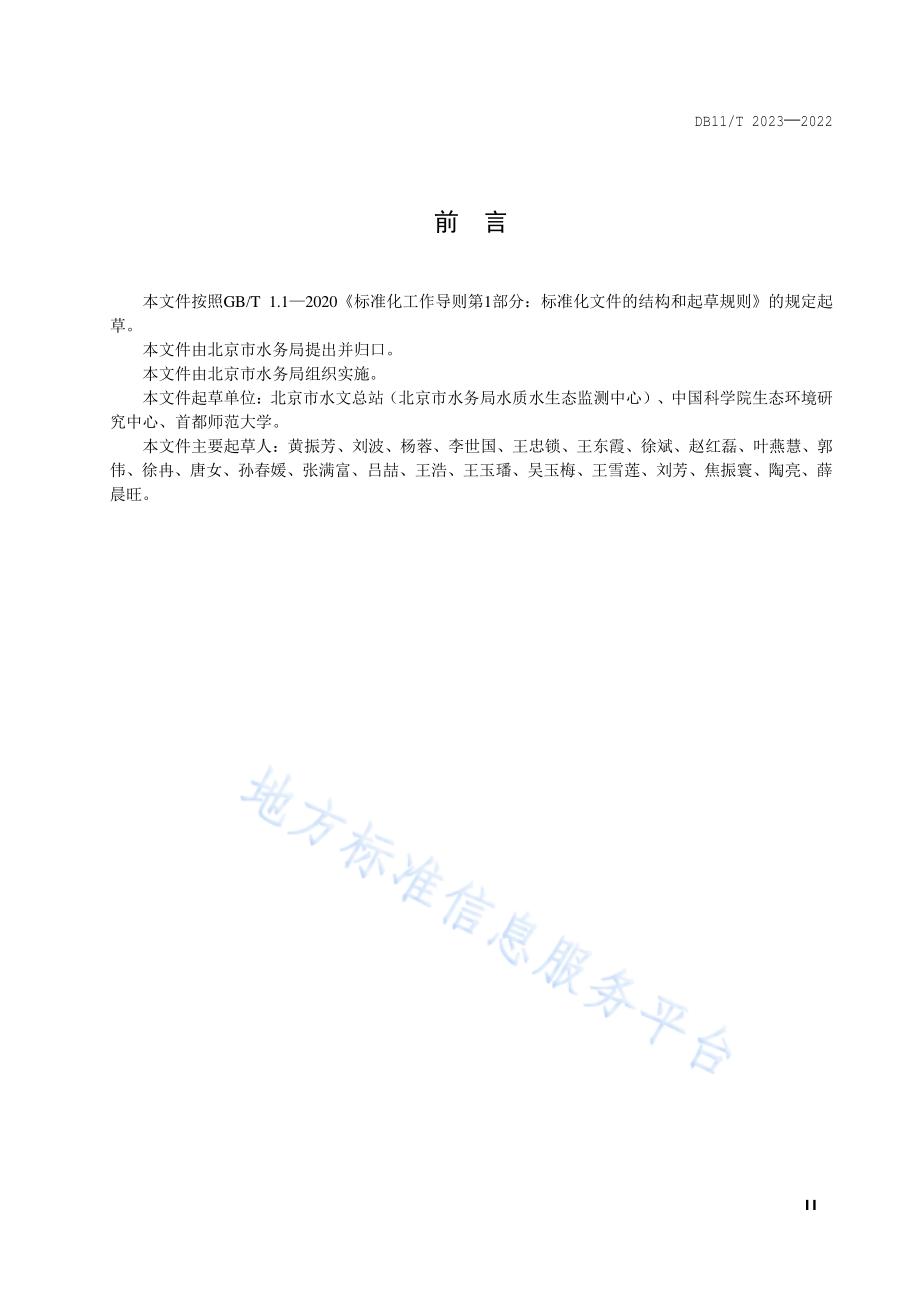 DB11T 2023-2022 鱼类贝类环境DNA识别技术规范.pdf_第3页