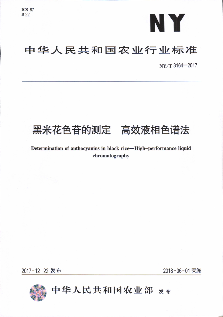 NYT 3164-2017 黑米花色苷的测定&#160;高效液相色谱法.pdf_第1页