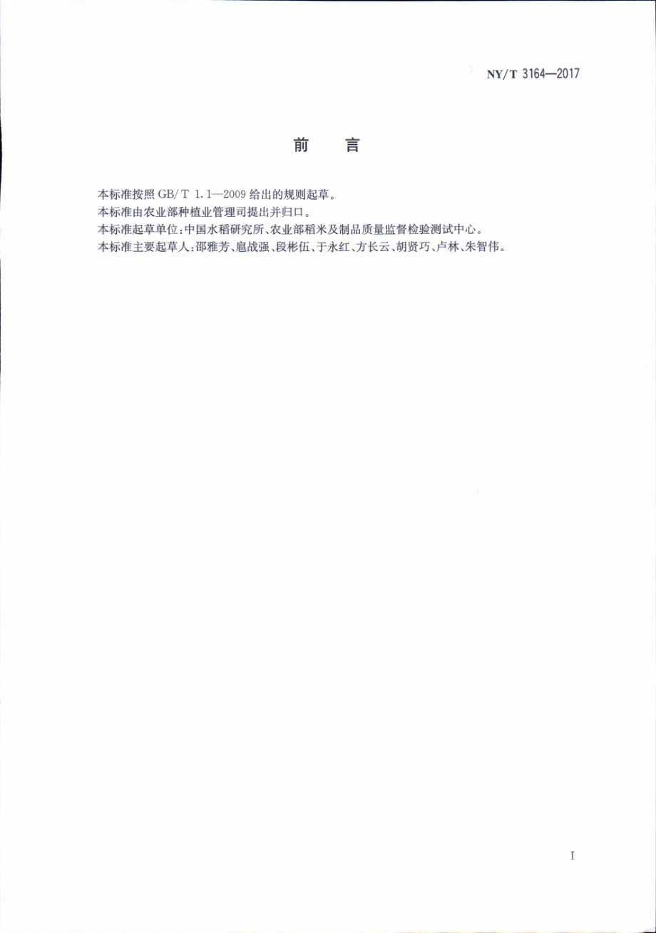 NYT 3164-2017 黑米花色苷的测定&#160;高效液相色谱法.pdf_第2页