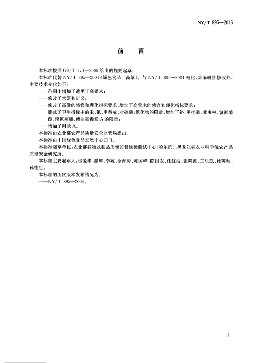 NYT 895-2015 绿色食品 高粱.pdf_第2页