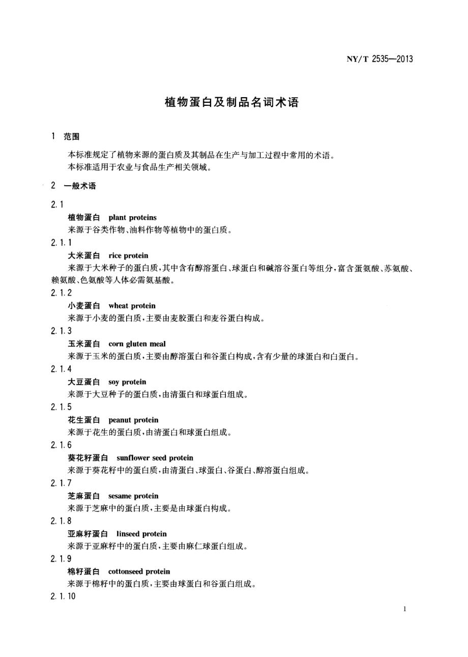 NYT 2535-2013 植物蛋白及制品名词术语.pdf_第3页