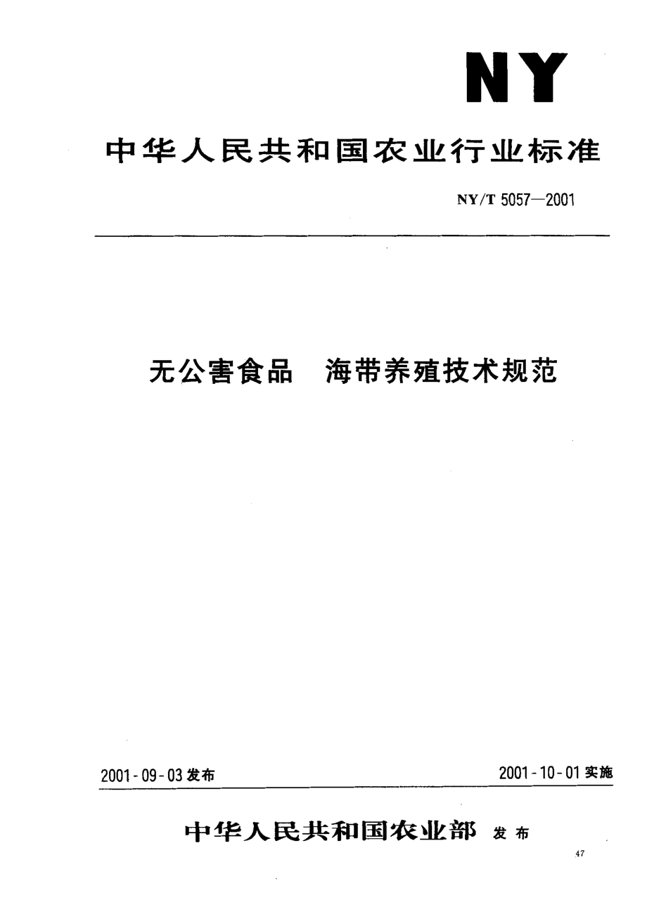 NYT 5057-2001 无公害食品 海带养殖技术规范.pdf_第1页