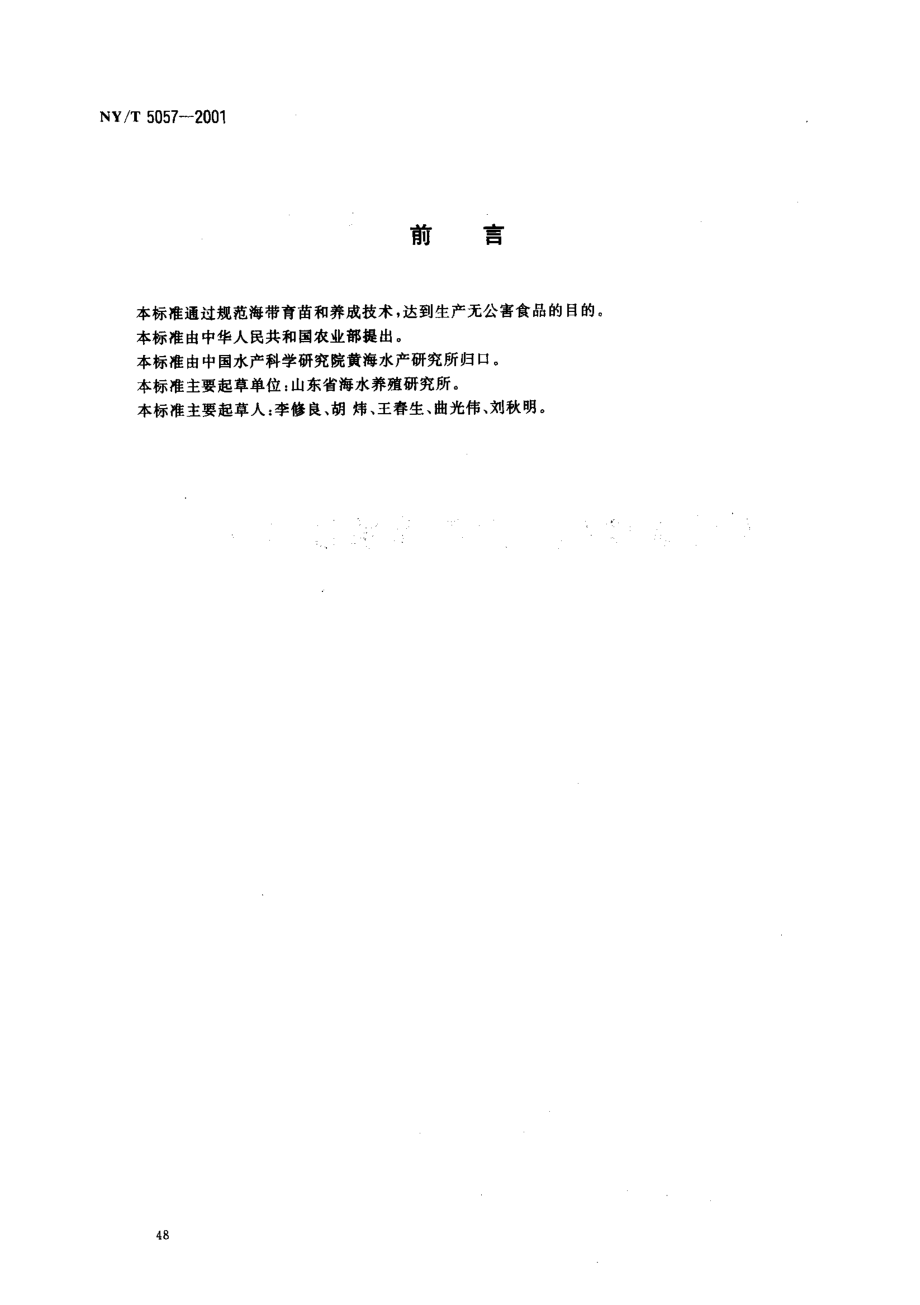 NYT 5057-2001 无公害食品 海带养殖技术规范.pdf_第2页