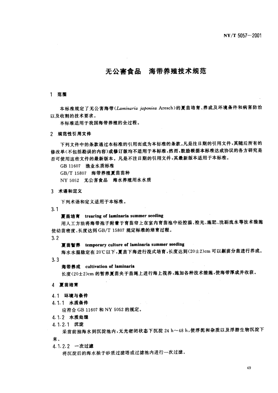 NYT 5057-2001 无公害食品 海带养殖技术规范.pdf_第3页