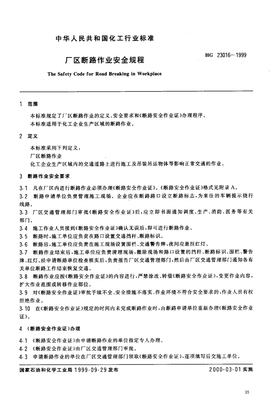 HG 23016-1999 厂区断路作业安全规程.pdf_第3页