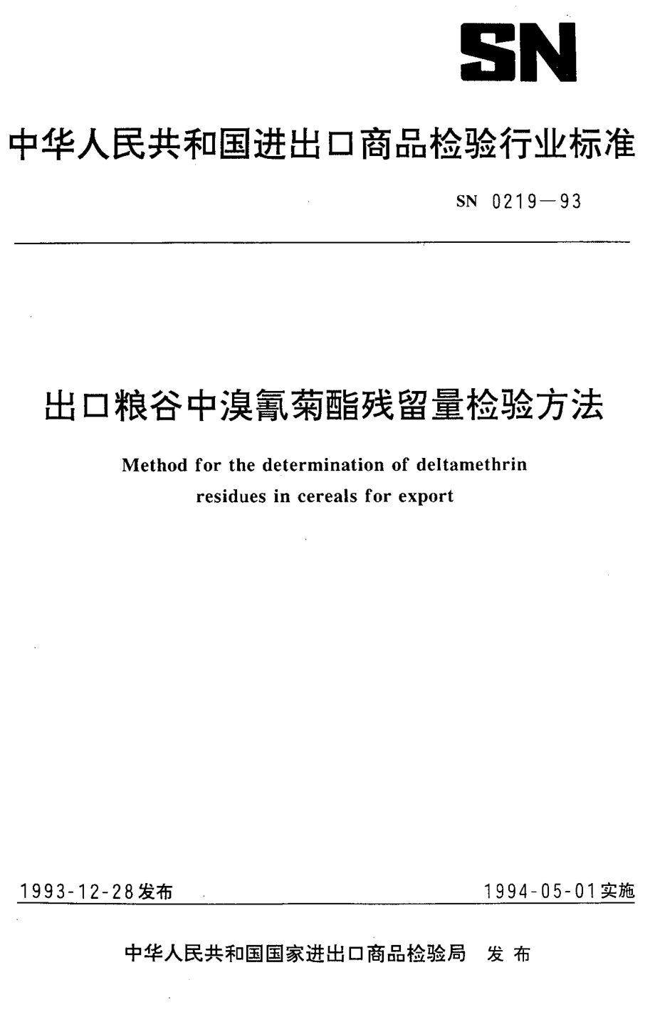 SN 0219-1993 出口粮谷中溴氰菊酯残留量检验方法.pdf_第1页