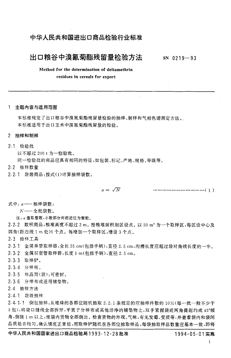 SN 0219-1993 出口粮谷中溴氰菊酯残留量检验方法.pdf_第2页