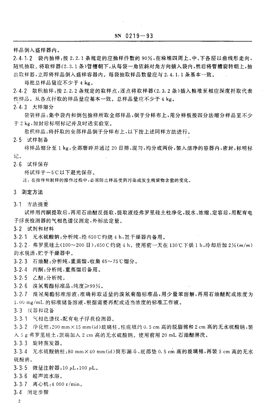 SN 0219-1993 出口粮谷中溴氰菊酯残留量检验方法.pdf_第3页