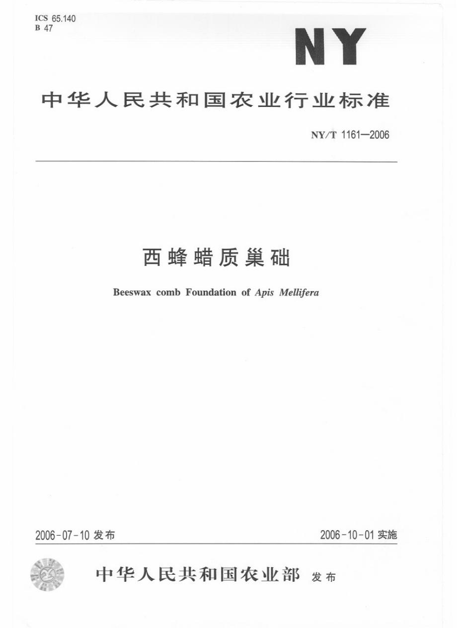 NYT 1161-2006 西蜂蜡质巢础.pdf_第1页