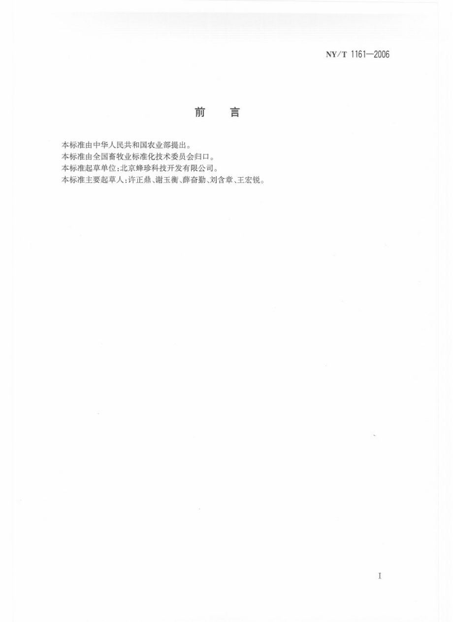 NYT 1161-2006 西蜂蜡质巢础.pdf_第2页