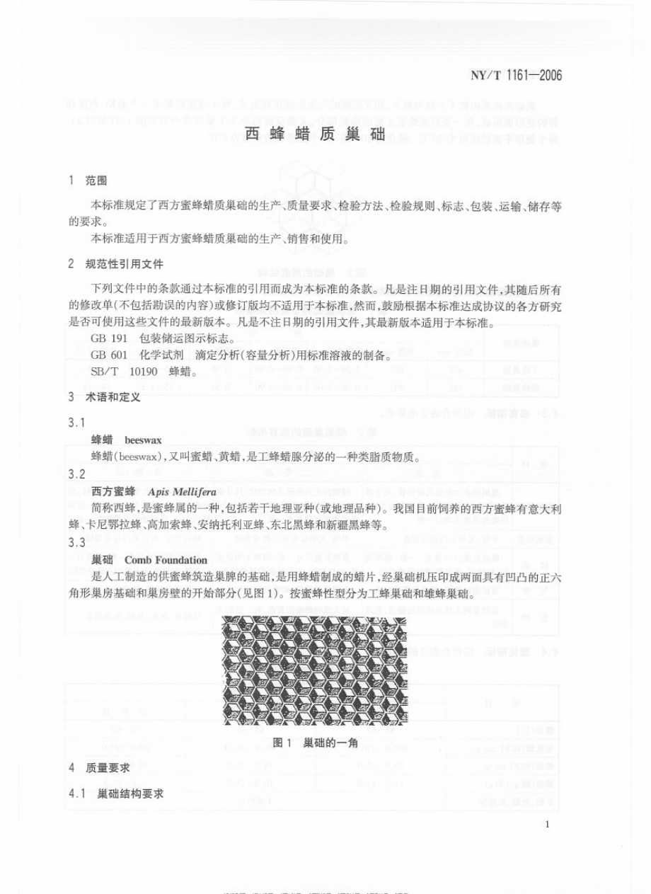 NYT 1161-2006 西蜂蜡质巢础.pdf_第3页