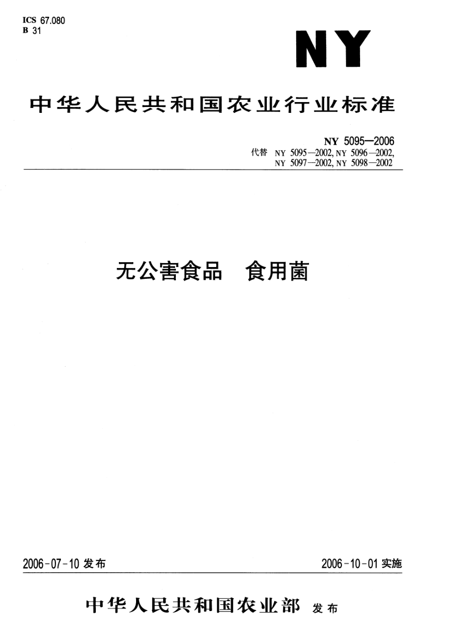 NY 5095-2006 无公害食品 食用菌.pdf_第1页