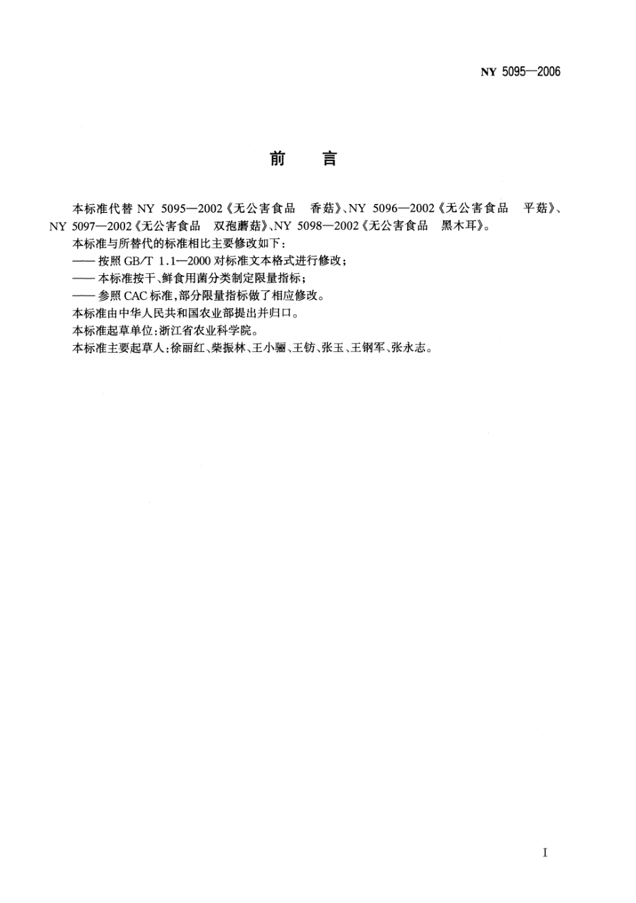 NY 5095-2006 无公害食品 食用菌.pdf_第2页