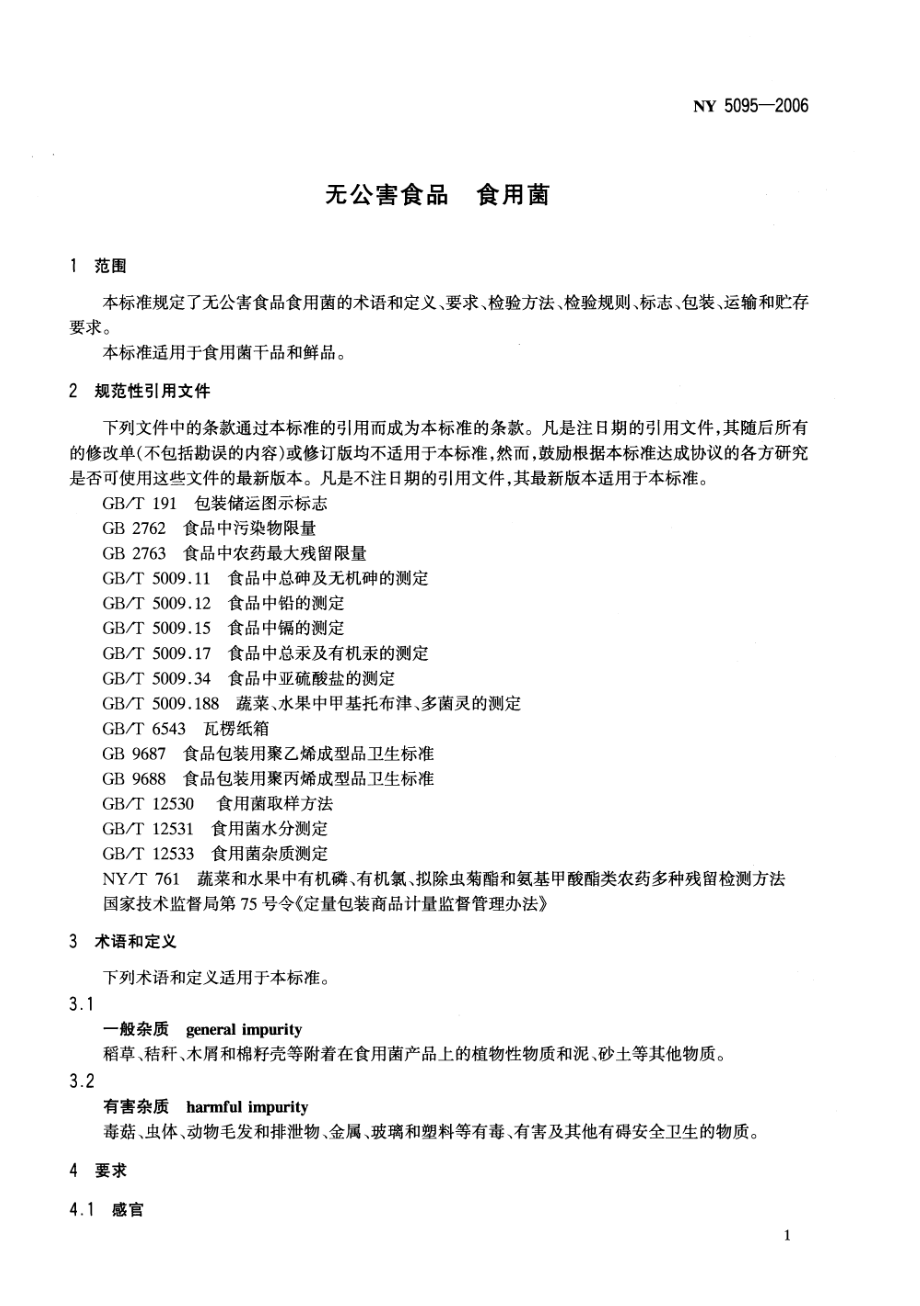 NY 5095-2006 无公害食品 食用菌.pdf_第3页