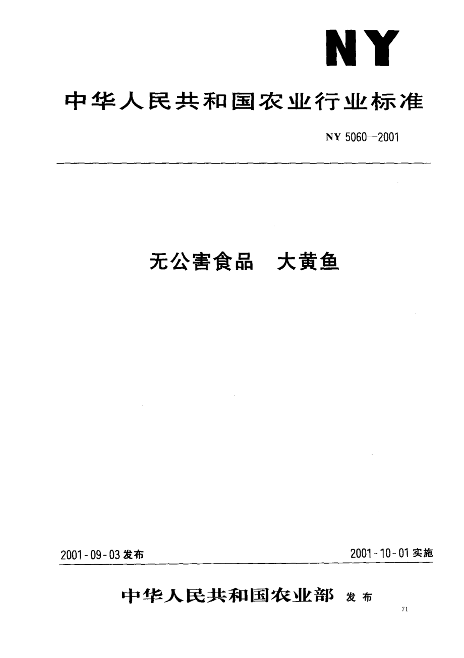 NY 5060-2001 无公害食品 大黄鱼.pdf_第1页