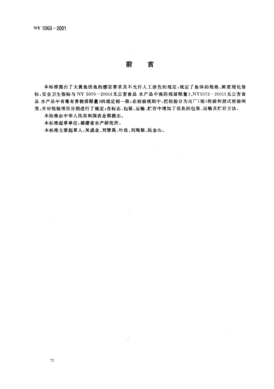 NY 5060-2001 无公害食品 大黄鱼.pdf_第2页