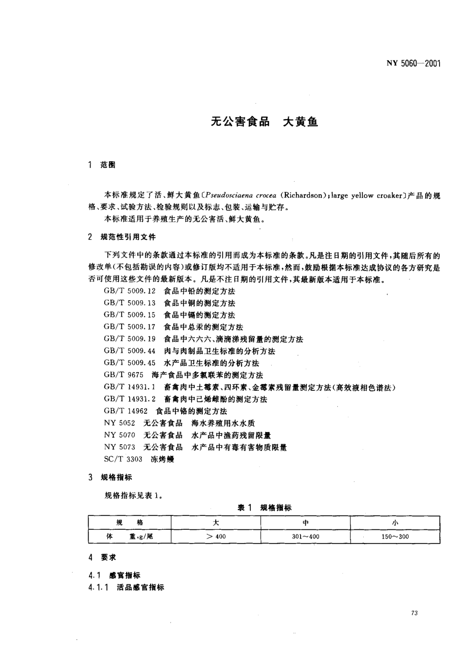 NY 5060-2001 无公害食品 大黄鱼.pdf_第3页