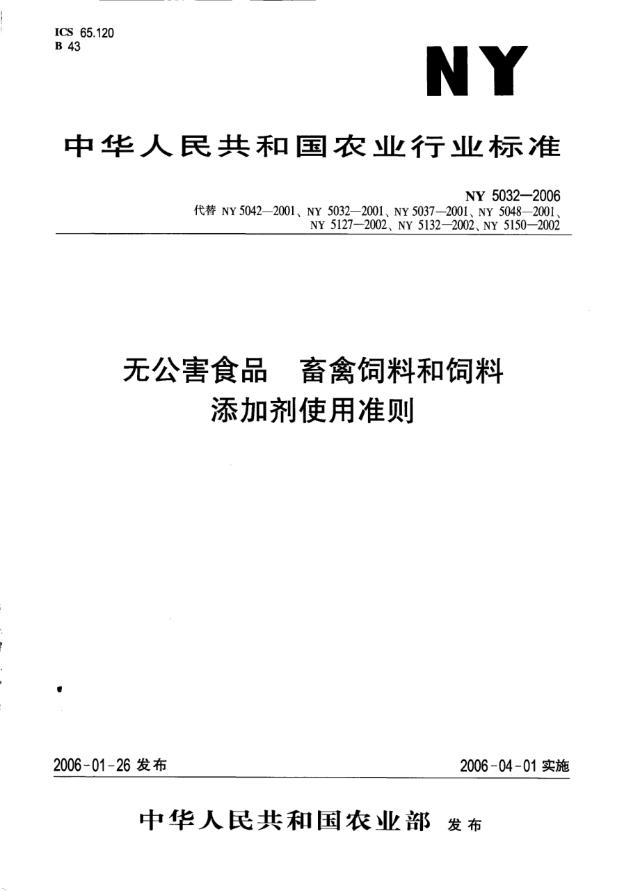 NY 5032-2006 无公害食品 畜禽饲料和饲料添加剂使用准则.pdf_第1页