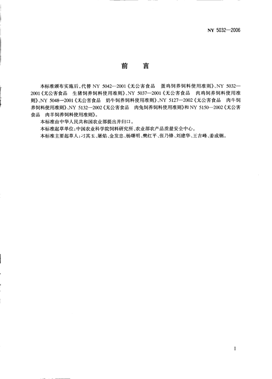 NY 5032-2006 无公害食品 畜禽饲料和饲料添加剂使用准则.pdf_第2页