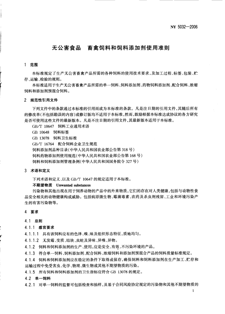 NY 5032-2006 无公害食品 畜禽饲料和饲料添加剂使用准则.pdf_第3页