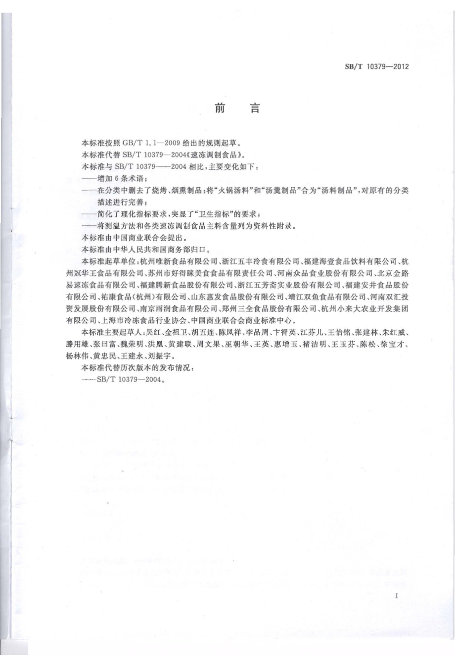 SBT 10379-2012 速冻调制食品.pdf_第2页