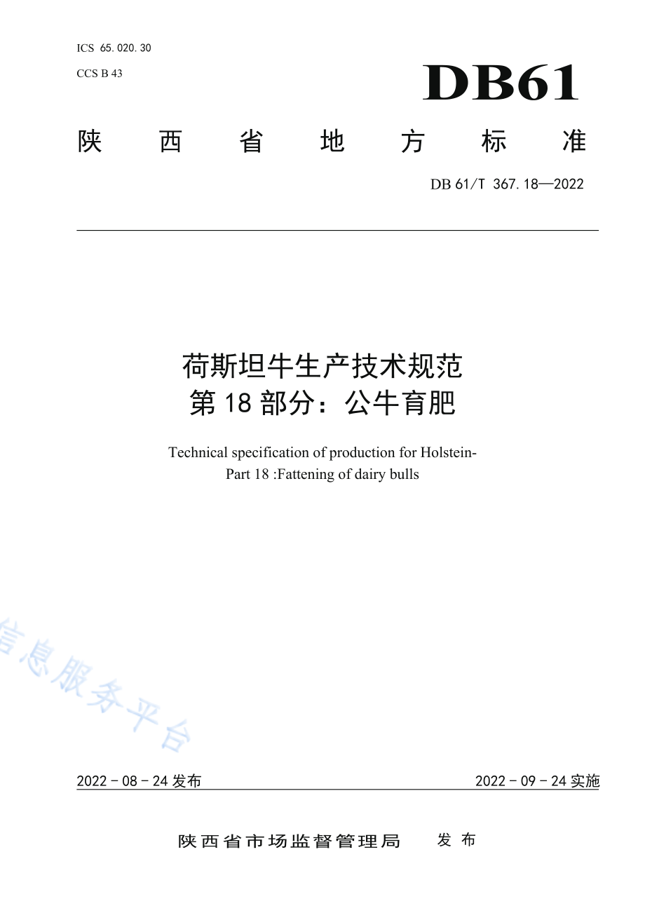 DB61T 367.18-2022 荷斯坦牛生产技术规范 第18部分：公牛育肥.pdf_第1页