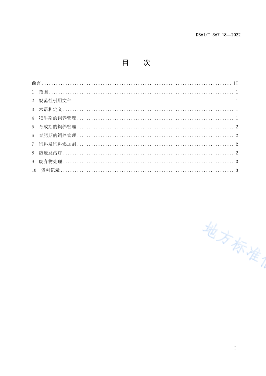 DB61T 367.18-2022 荷斯坦牛生产技术规范 第18部分：公牛育肥.pdf_第2页