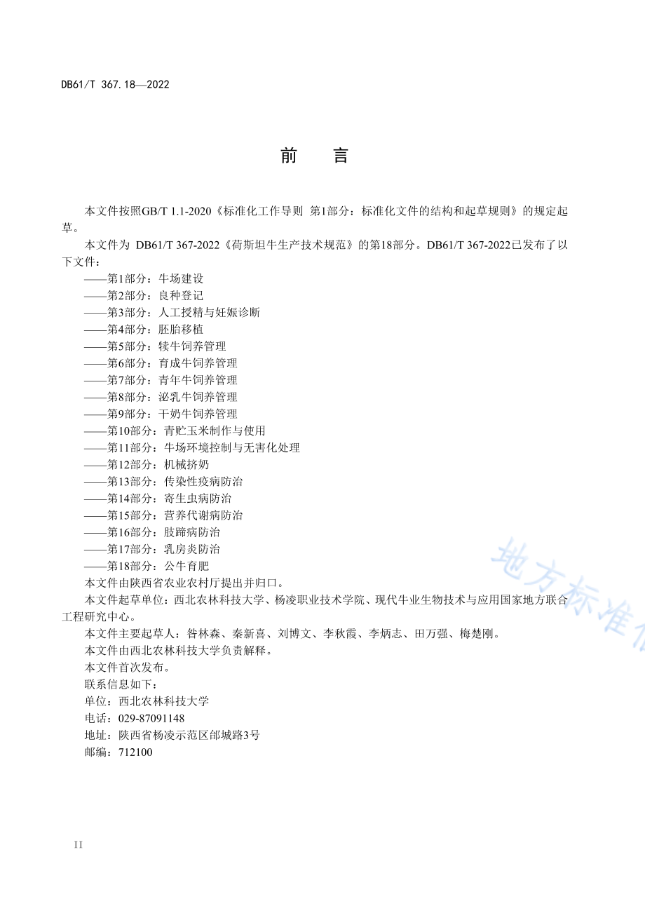 DB61T 367.18-2022 荷斯坦牛生产技术规范 第18部分：公牛育肥.pdf_第3页