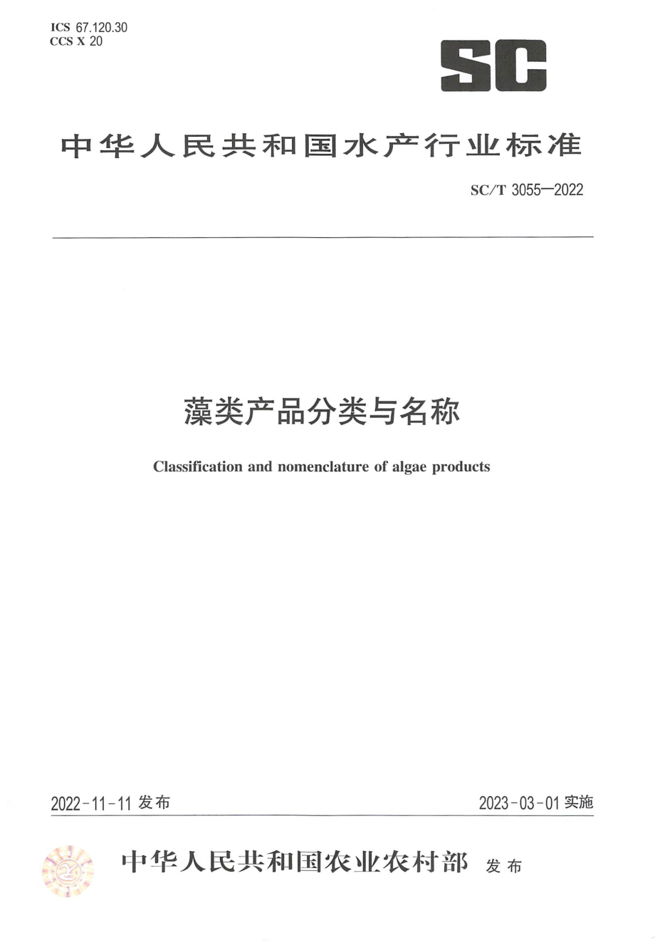 SCT 3055-2022 藻类产品分类与名称.pdf_第1页