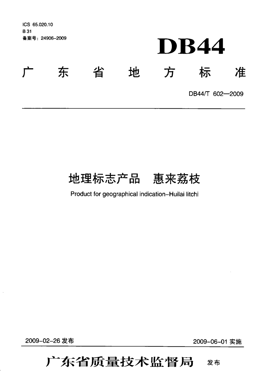 DB44T 602-2009 地理标志产品 惠来荔枝.pdf_第1页