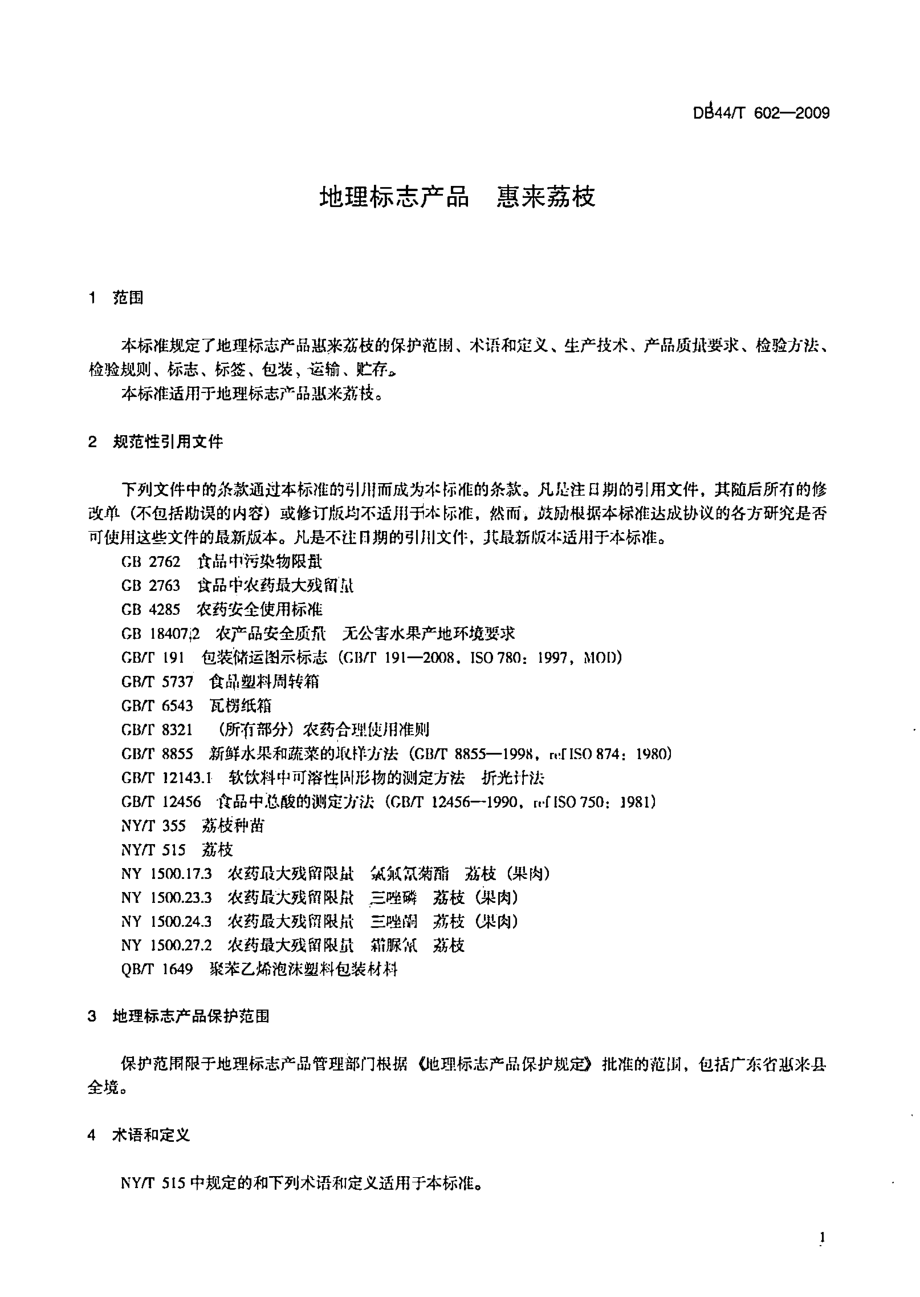 DB44T 602-2009 地理标志产品 惠来荔枝.pdf_第3页