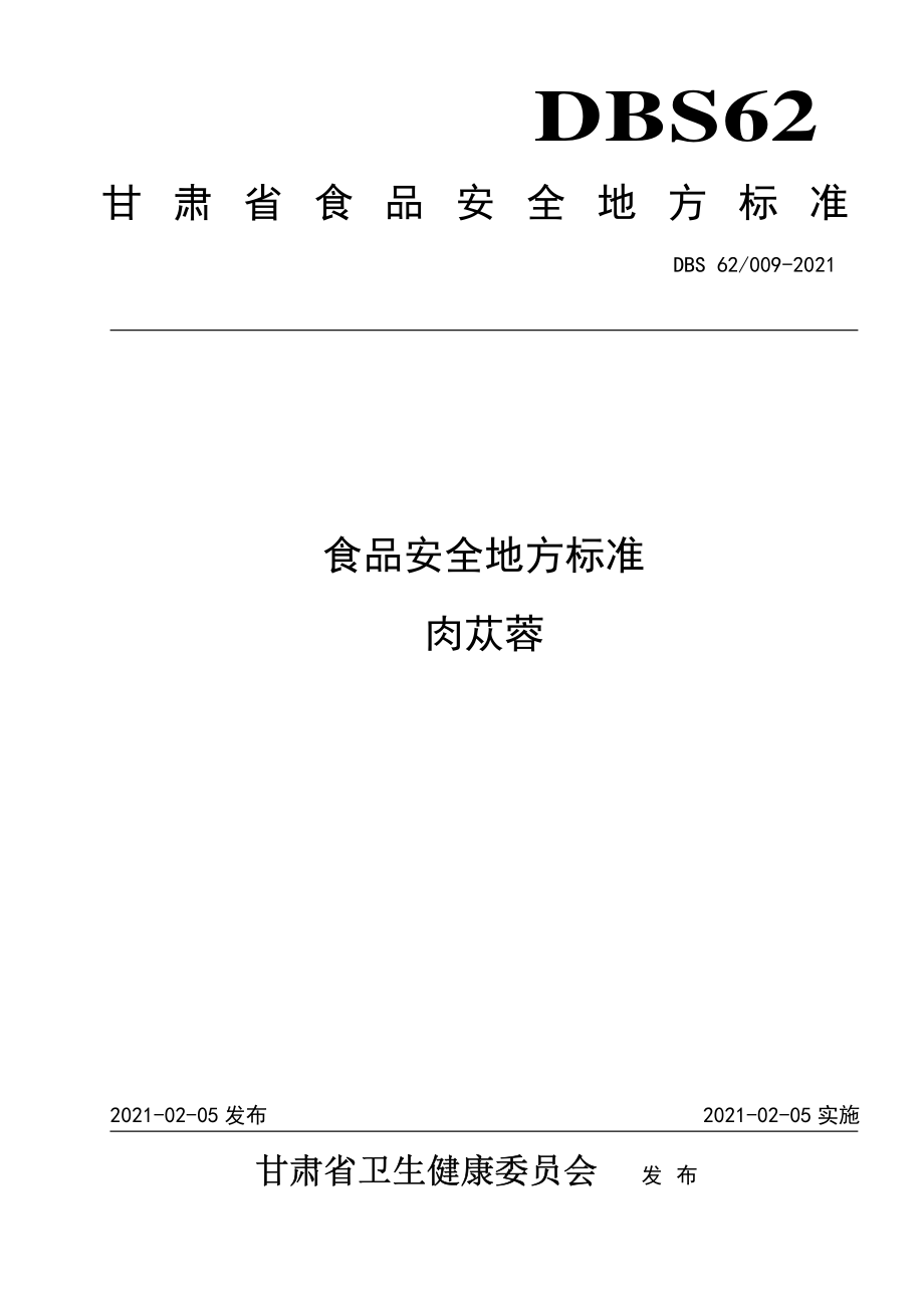 DBS62 009-2021 食品安全地方标准 肉苁蓉.pdf_第1页