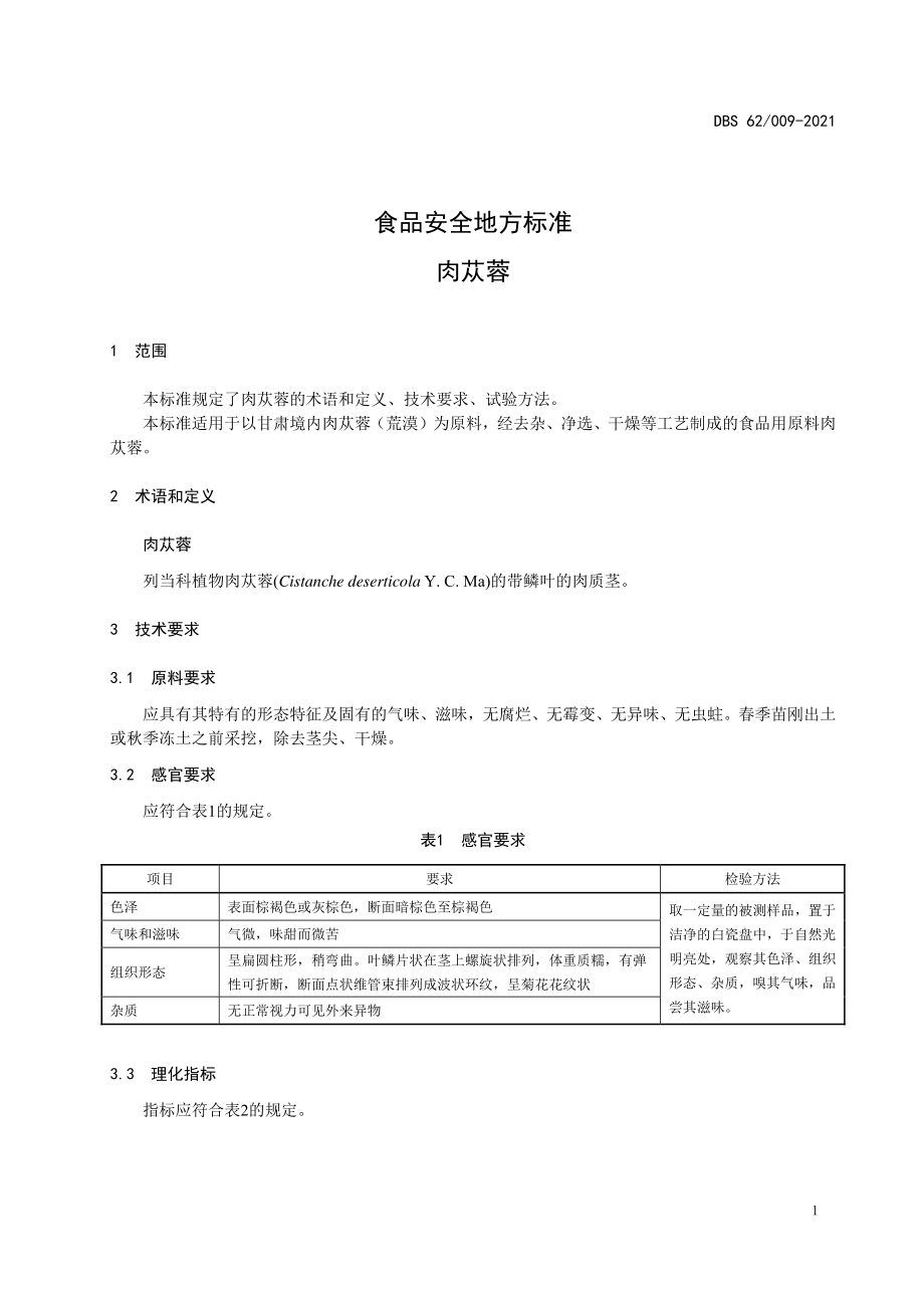 DBS62 009-2021 食品安全地方标准 肉苁蓉.pdf_第3页