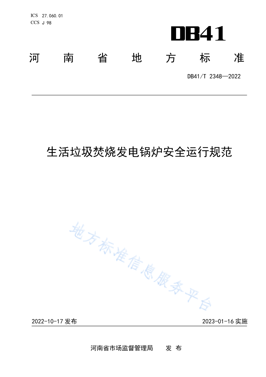 DB41T 2348-2022 生活垃圾焚烧发电锅炉安全运行规范.pdf_第1页